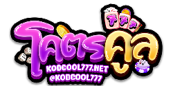 kodcool777 เว็บพนันเย็นฉ่ำใจ เดิมพันสไตล์คูล